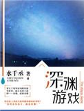 深渊游戏人物简介