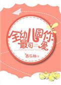 全幼儿园最可爱
