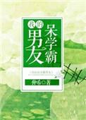 我的呆萌学霸男友txt