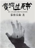 黄河生死书 慕容关康TXT