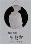 被暗恋的陆影帝百度