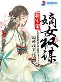 将军策嫡女权谋免费