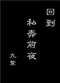 回到私奔前夜完整版