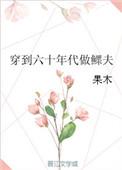 穿越六十年代做鳏夫