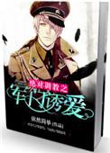 绝对调教之军门溺爱听书