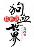 狗血事情
