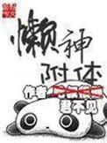 懒神附体精校