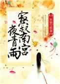 南宫寂玩