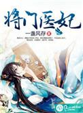 将门医妃说的是什么
