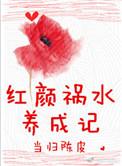 红颜祸水
