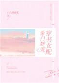 穿书女配豪门娇宠 作者十六月西瓜