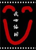 综影视依伊