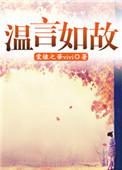 温言如故错覆流年女主角
