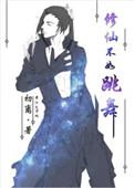 修仙不如跳舞类似的