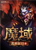 魔域手游游戏