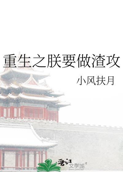 重生之朕要做渣攻最新章节更新时间
