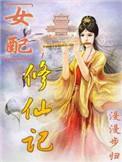女配修仙记连葭葭