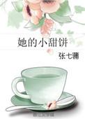 她的小甜饼 讲的什么