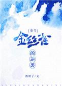 金丝雀的逆袭人生