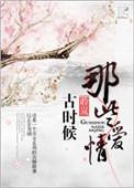 古代爱情故事