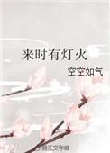 来时有灯火林疆和董旭是什么关系