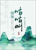 姑姑是什么的叫声