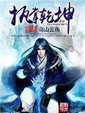 执掌乾坤狱火归来大结局
