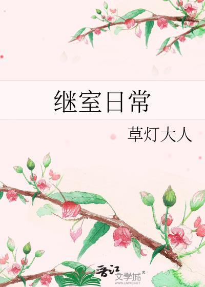 继室日常讲的什么