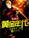 华娱之黄金年代有几个女主