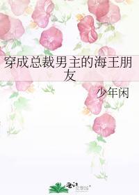 穿越之我成了总裁男主的兄弟
