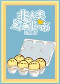 非人类怀孕百度