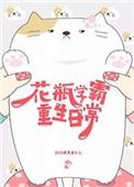 花瓶女的学霸人生