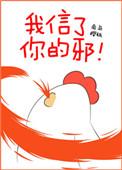 我信了你的邪!南岛樱桃txt