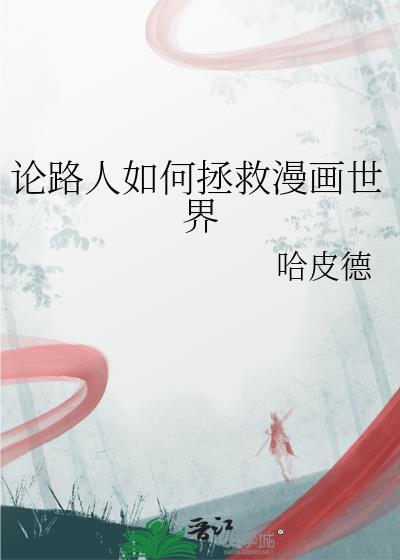 论路人如何拯救漫画世界看书神