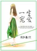 一生宠爱周湘湘傅峥txt