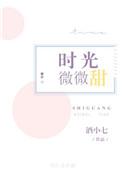 时光微微甜全文免费阅