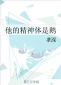 他的精神体是鹅 番外3