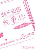 谁不知道我爱你演员