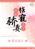 强宠之下必有娇妻在线阅读晋江