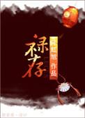 禄存星入十二宫详解