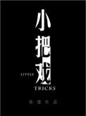 小把戏by周老板娘txt