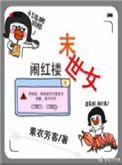 末世女穿越红楼梦