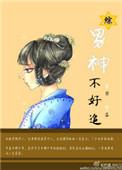 男神不好追乔溯