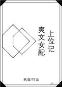 女配上位的宠文