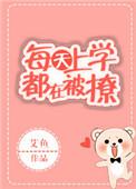 我每天都要上学怎么办