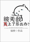 被天敌看上了怎么办?锦橙