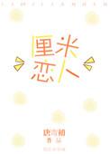 电视剧恋爱厘米