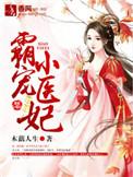 霸宠狂妃
