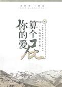 你的爱我说了算免费读