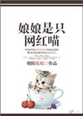 娘娘是个吃货
